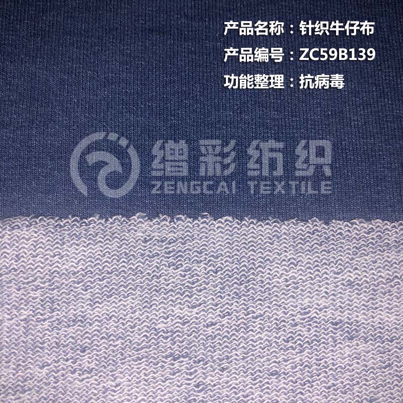 针织牛仔布（抗病毒）