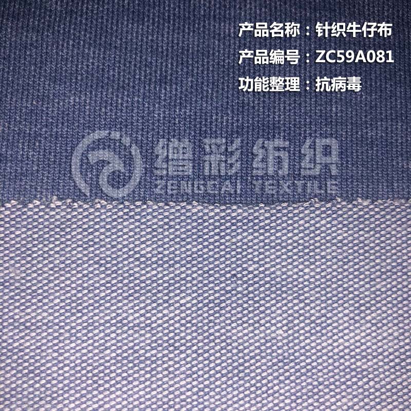 针织牛仔布（抗病毒）