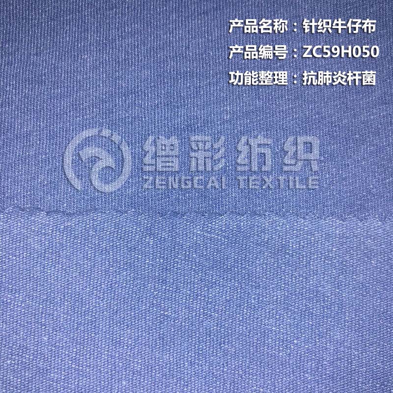 针织牛仔布（抗肺炎杆菌）