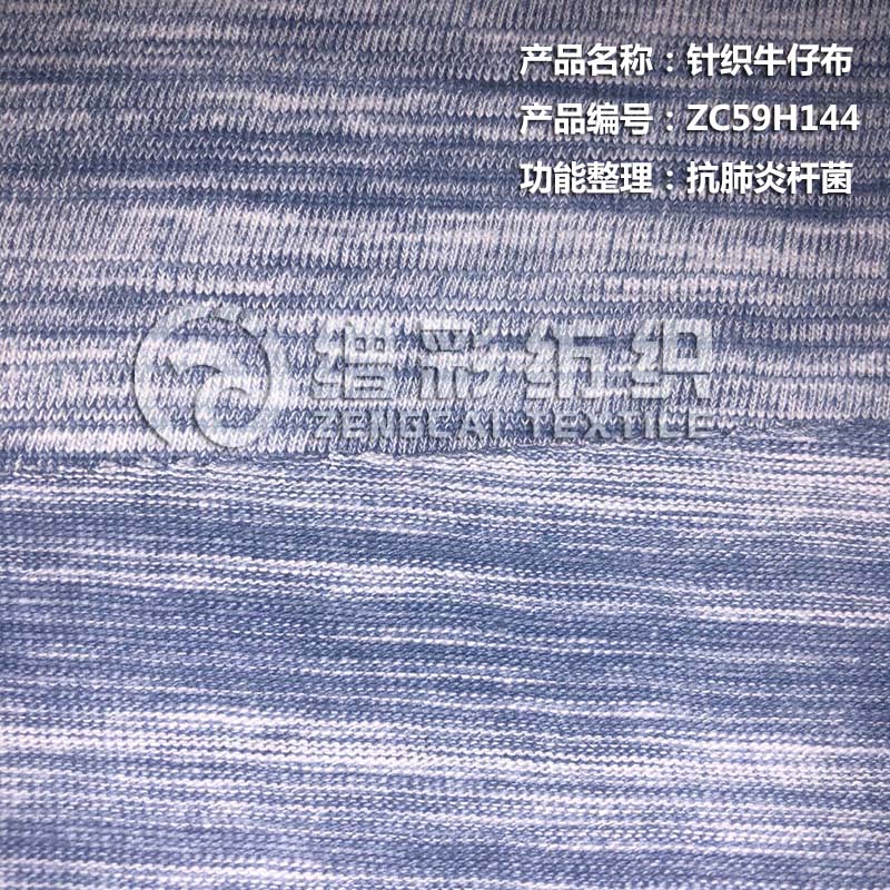 针织牛仔布（抗肺炎杆菌）