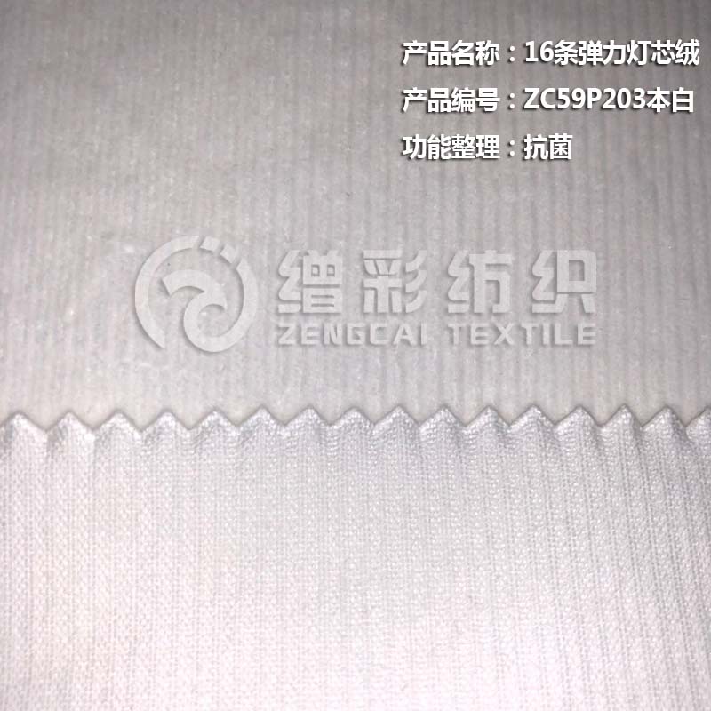 16条弹力灯芯绒（抗菌）