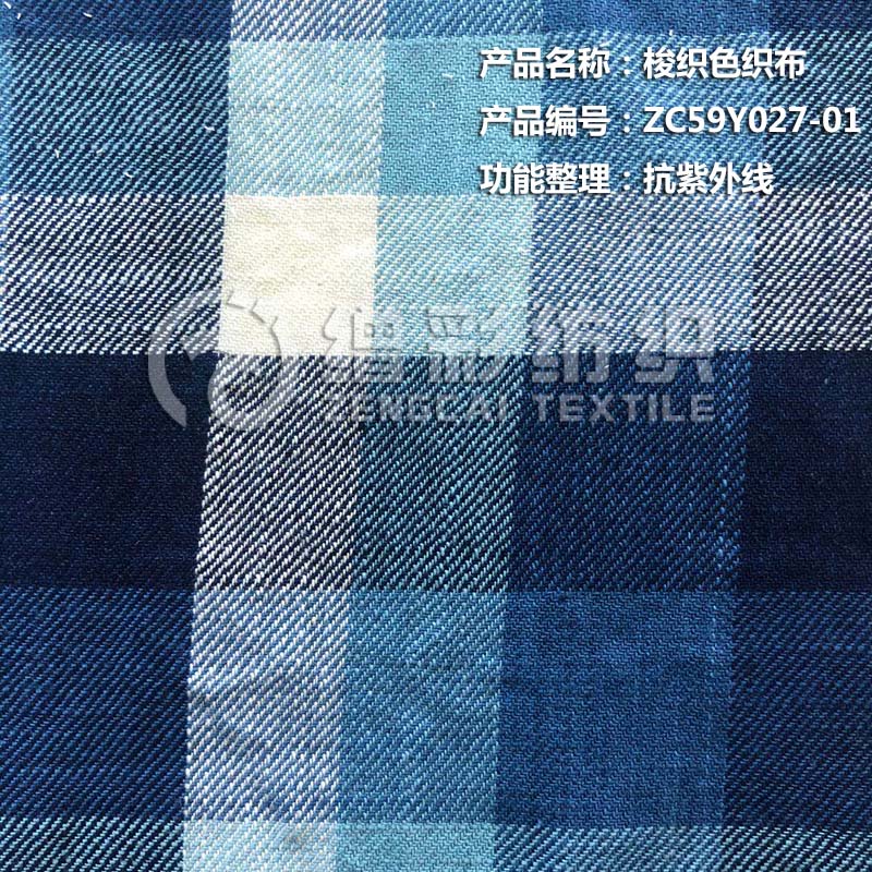 梭织色织布（抗紫外线）