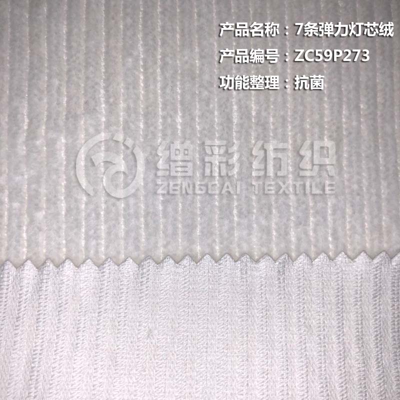 7条弹力灯芯绒（抗菌）