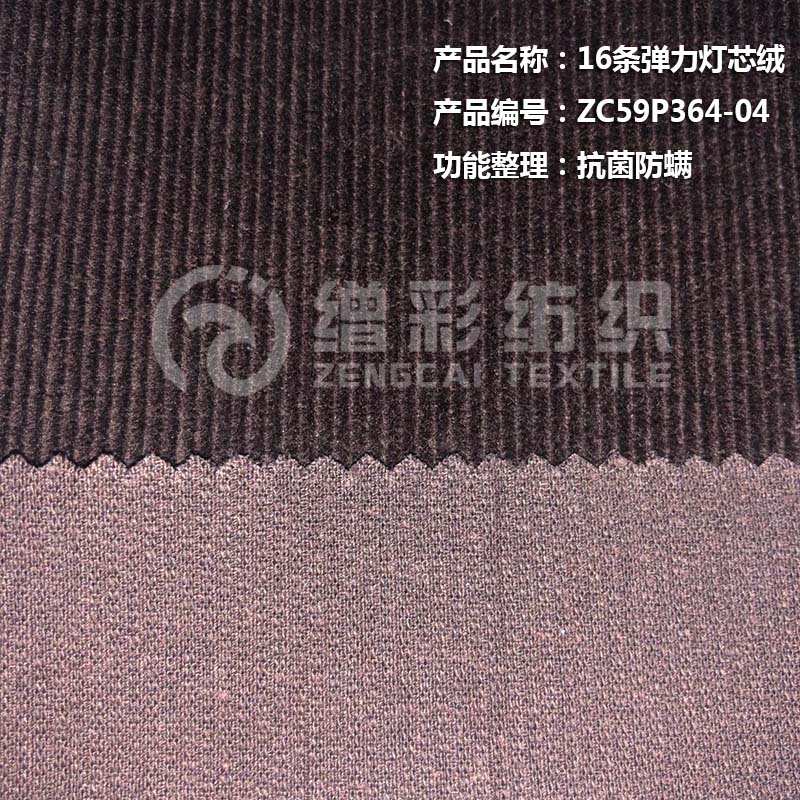 16条弹力灯芯绒（抗菌防满）