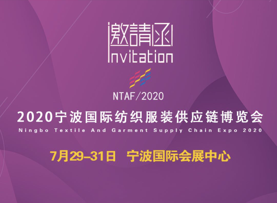 2020宁波纺织服装供应链博览会